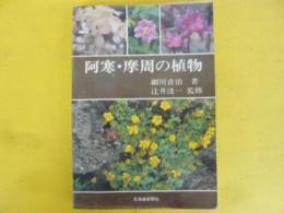 阿寒・摩周の植物