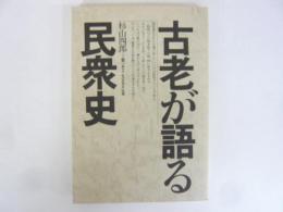 古老が語る民衆史