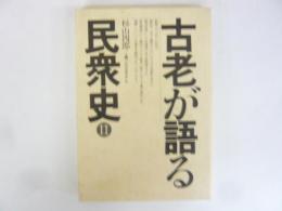 古老が語る民衆史11