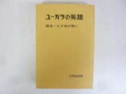 ユーカラの英雄　歴史・えぞ地の戦い