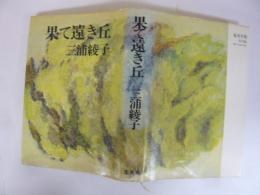 果て遠き丘