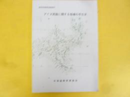 アイヌ民族に関する指導の手引き　(高等学校教育指導資料)