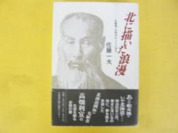北に描いた浪漫　先駆者・高畑利宜とその時代