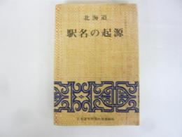 北海道　駅名の起源