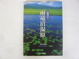 自然ガイド　雨竜沼湿原