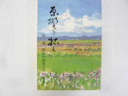 原野を拓く　〈陸別町郷土叢書　第一巻〉