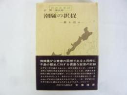 潮騒の択捉　島を返せ