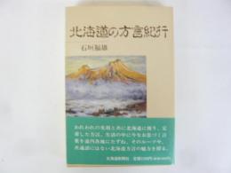 北方の方言紀行