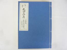 滝川江部乙 屯田兵屋　〈復元資料〉