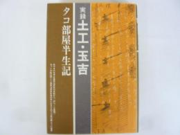 実論 土工・玉吉　タコ部屋半世記