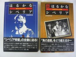 はるかなシベリア　戦後５０年の証言　正・続　２冊　