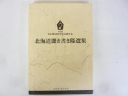 北海道聞き書き隊選集
