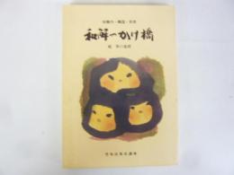 朱鞠内・韓国・民衆　和解のかけ橋 〈続・笹の墓標〉