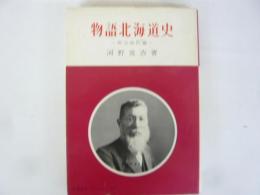 物語北海道史　明治時代編