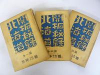 北海道開拓秘録　第一篇・第二篇・第三編　全３冊揃