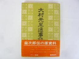 大林先生逸事談話