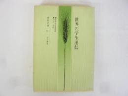 世界の学生運動　〈国民文庫〉