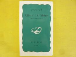 人間はどこまで動物か　〈岩波新書〉