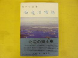 雨竜川物語
