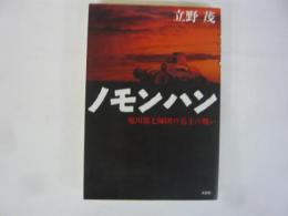 リモンハン　旭川第七師団の兵士の戦い