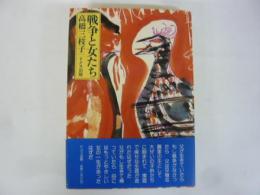 戦争と女たち