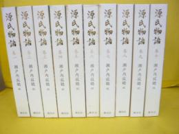源氏物語　全１０巻揃