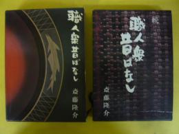 職人衆昔ばなし　正・続　２冊揃