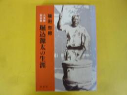八木節宗本家　堀込源太の生涯
