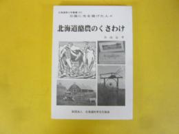 北国に光を掲げた人々　北海道酪農のくさわけ　〈北海道青少年叢書２５〉