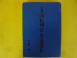 史説　開拓判官・島義勇伝