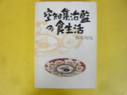 空知集治監の食生活