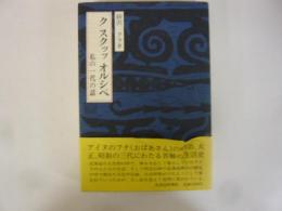 ク　スクップ　オルシペ　私の一代の話