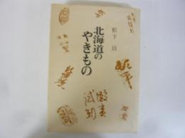 北海道のやきもの