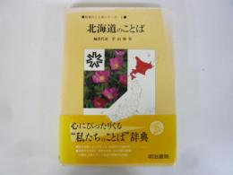 北海道のことば　〈日本のことばシリーズ１〉