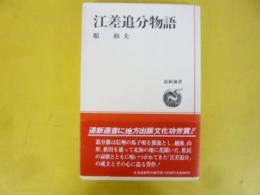 江差追分物語　〈道新選書〉