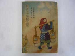 東北温泉風土記