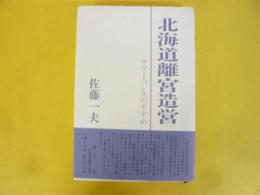 北海道離宮造営　サマーパレスのすすめ