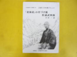 北国に光を掲げた人々　「北海道」の名づけ親 松浦武四郎　〈北海道青少年叢書２６〉