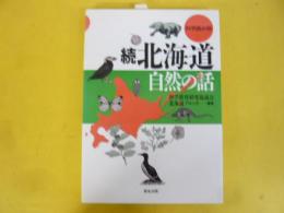 続　北海道自然の話　