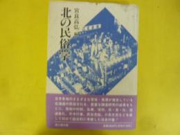 北の民俗学