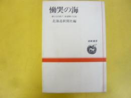 慟哭の海　樺太引き揚げ三船遭難の記録　〈道新選書〉