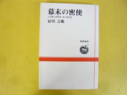 幕末の密使　会津藩士雜賀孫六郎と蝦夷地　〈道新選書〉