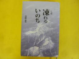 凍れるいのち