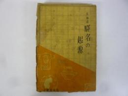 北海道　駅名の起源