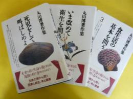 丸山博著作集　全３巻揃