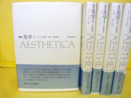 講座　美学　全5巻揃