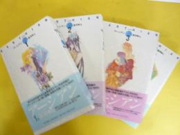完結版　アーシアン　全３巻＋別巻　全４冊