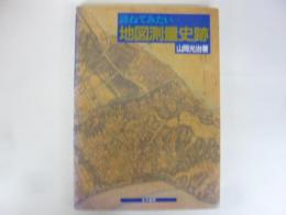 訪ねてみたい　地図測量史跡
