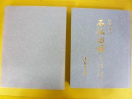 北海道の石仏巡拝　〈中巻〉　石狩・留萌・空知・日高