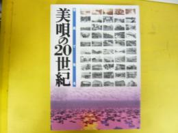 写真で見る　美唄の２０世紀　〈美唄市制施行５０年記念〉